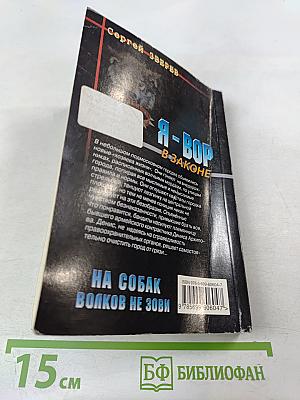 Я - Вор В Законе. На собак волков не зови