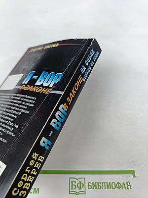 Я - Вор В Законе. На собак волков не зови