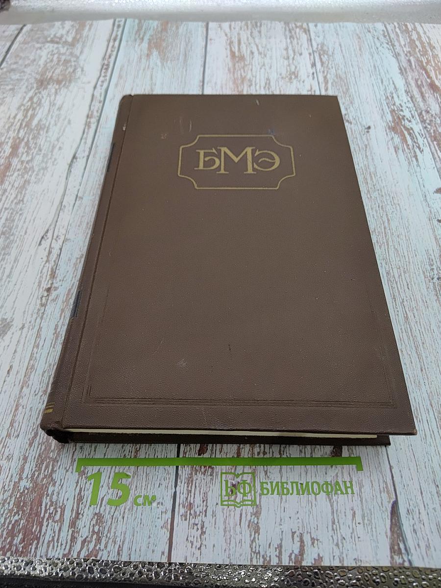 Большая медицинская энциклопедия. Том 17. Медиаторы - Мерпанит