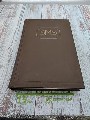 Большая медицинская энциклопедия. Том 17. Медиаторы - Мерпанит