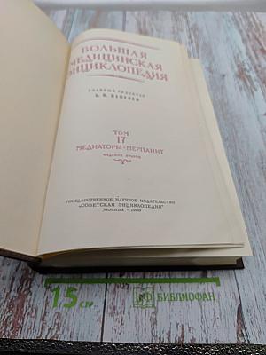 Большая медицинская энциклопедия. Том 17. Медиаторы - Мерпанит