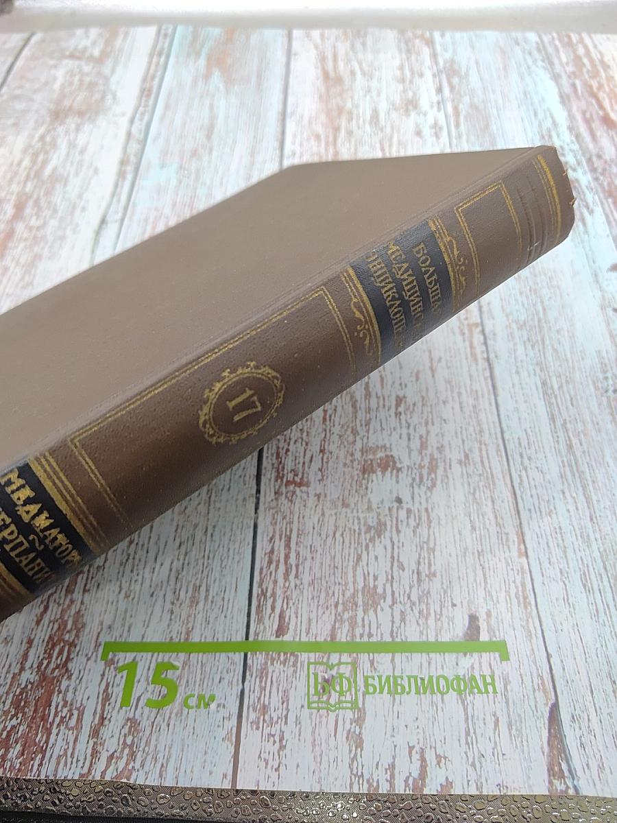 Большая медицинская энциклопедия. Том 17. Медиаторы - Мерпанит