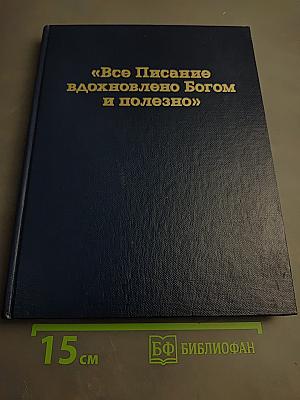 Все Писание вдохновлено Богом и полезно