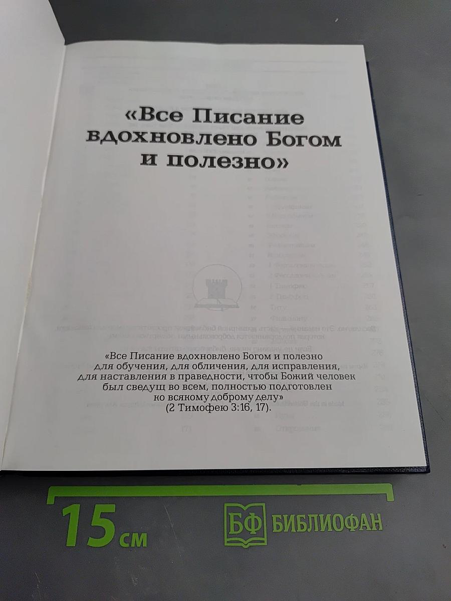 Все Писание вдохновлено Богом и полезно