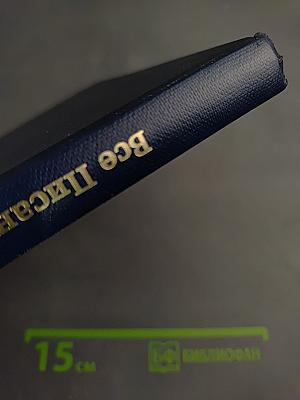 Все Писание вдохновлено Богом и полезно