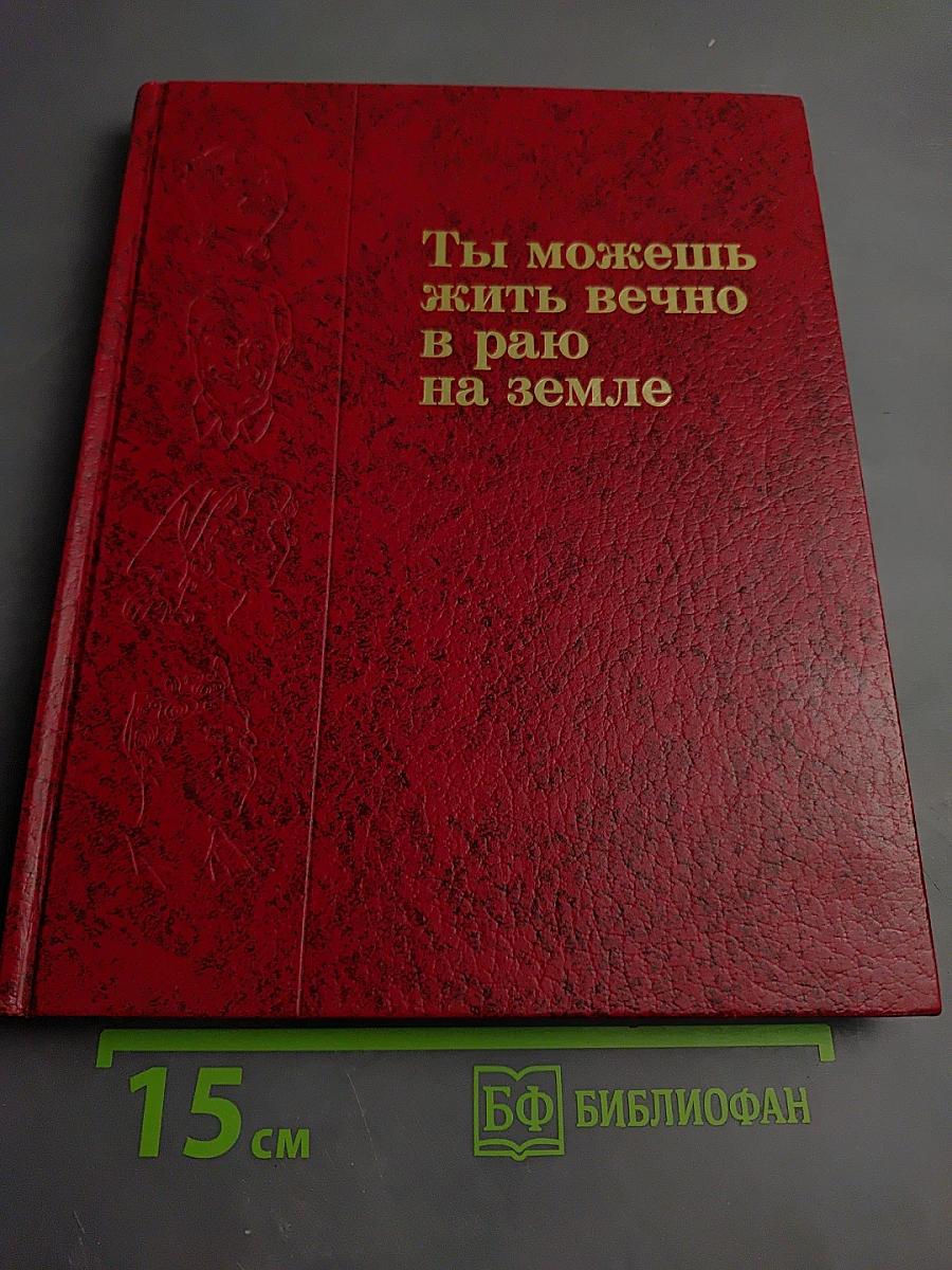 Ты можешь жить вечно в раю на земле