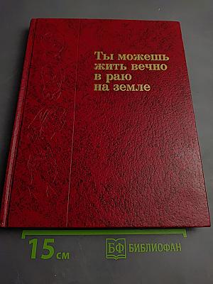 Ты можешь жить вечно в раю на земле