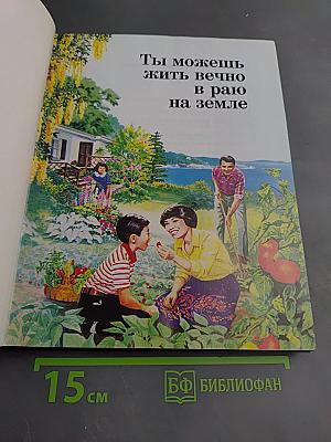 Ты можешь жить вечно в раю на земле