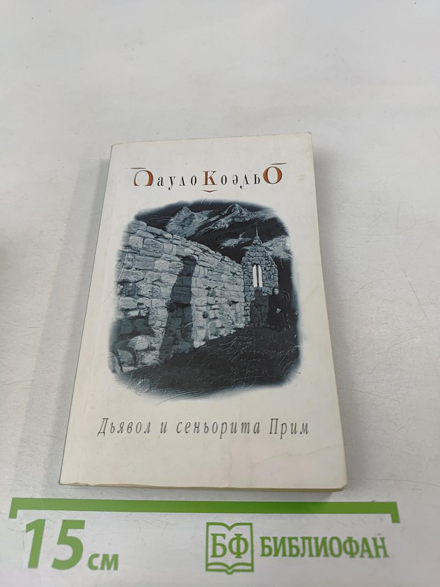 Дьявол и сеньорита Прим