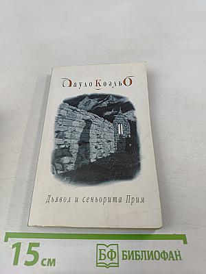 Дьявол и сеньорита Прим