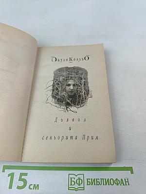 Дьявол и сеньорита Прим