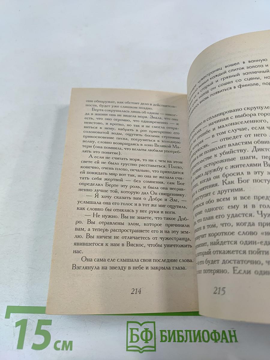 Дьявол и сеньорита Прим