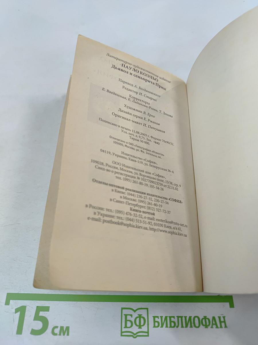 Дьявол и сеньорита Прим