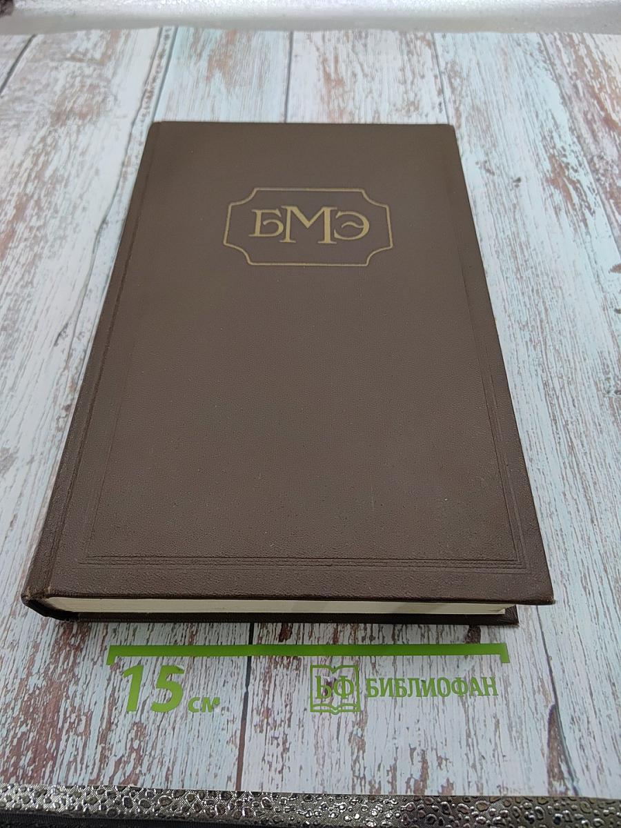 Большая медицинская энциклопедия. Том 10: Желтуха - Иващенцов