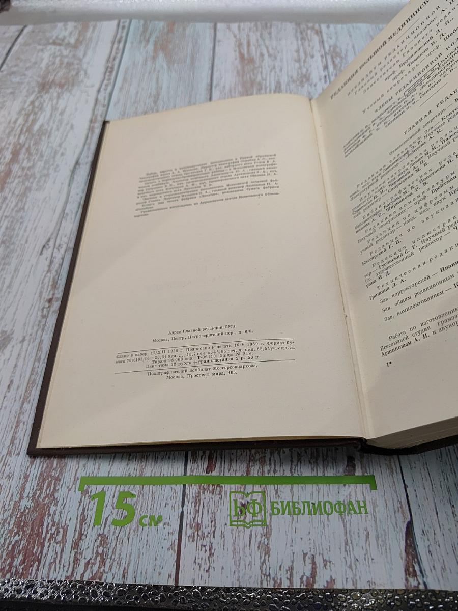 Большая медицинская энциклопедия. Том 10: Желтуха - Иващенцов