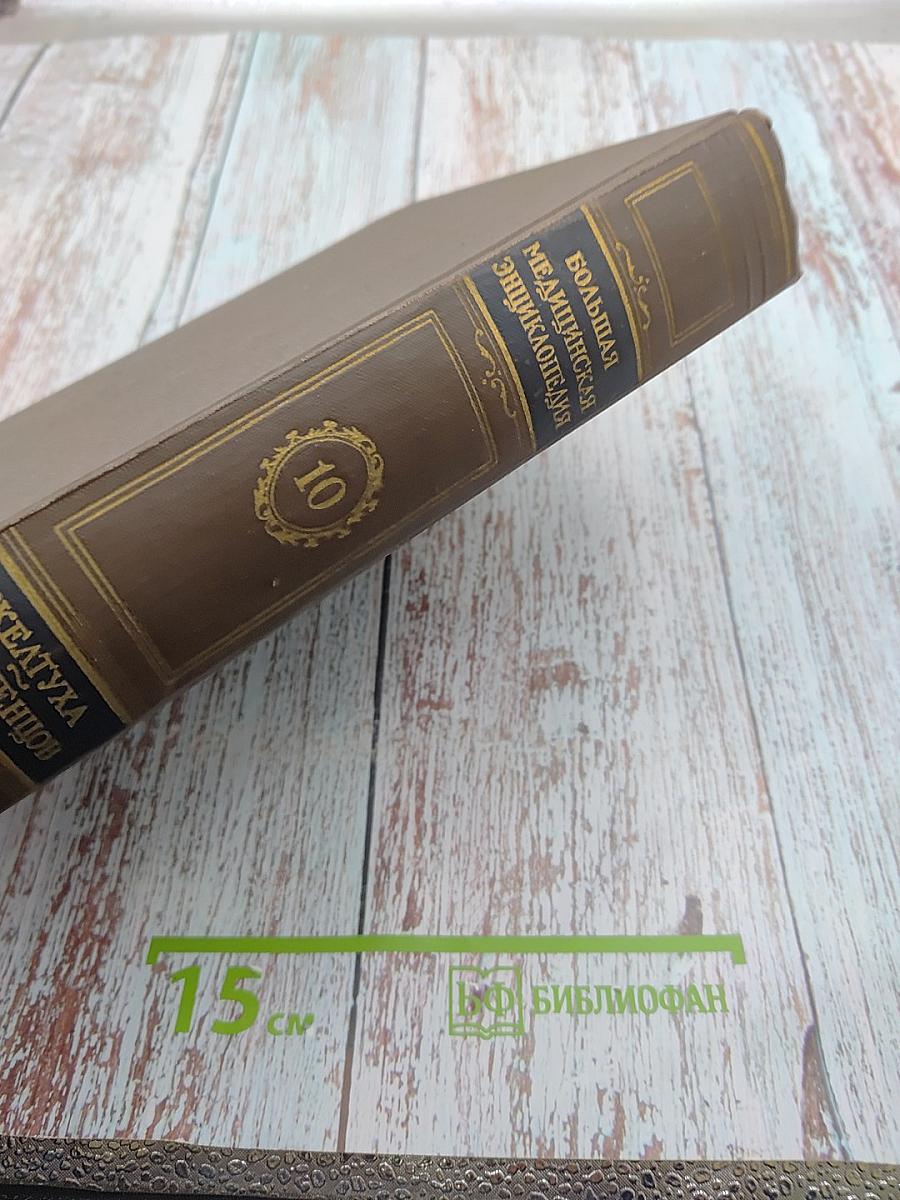 Большая медицинская энциклопедия. Том 10: Желтуха - Иващенцов