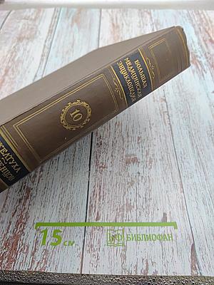 Большая медицинская энциклопедия. Том 10: Желтуха - Иващенцов