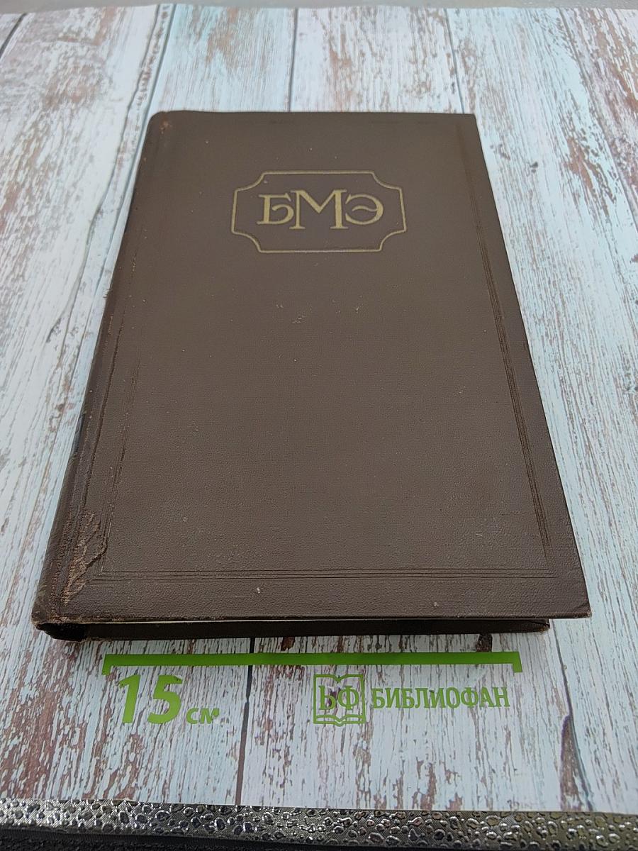 Большая медицинская энциклопедия. Том 33. Тунберга метод-Хлорокруорин