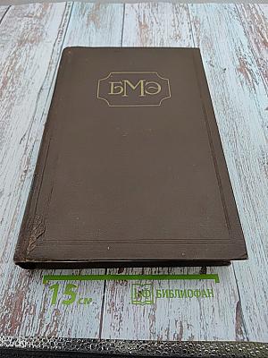 Большая медицинская энциклопедия. Том 33. Тунберга метод-Хлорокруорин