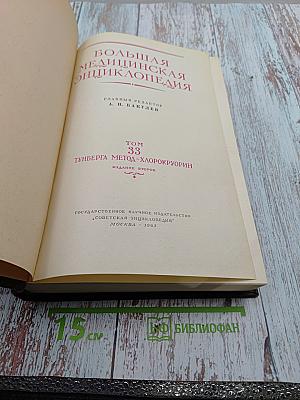 Большая медицинская энциклопедия. Том 33. Тунберга метод-Хлорокруорин
