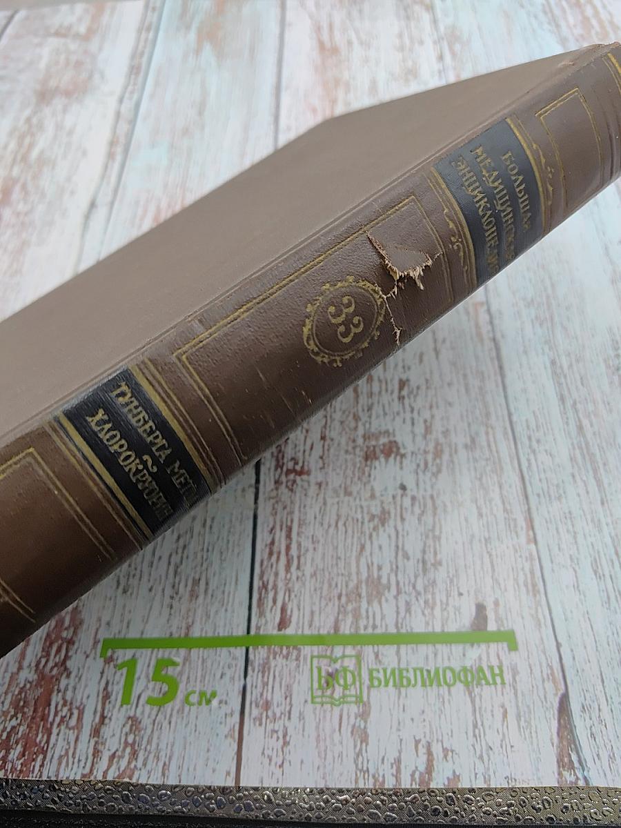 Большая медицинская энциклопедия. Том 33. Тунберга метод-Хлорокруорин
