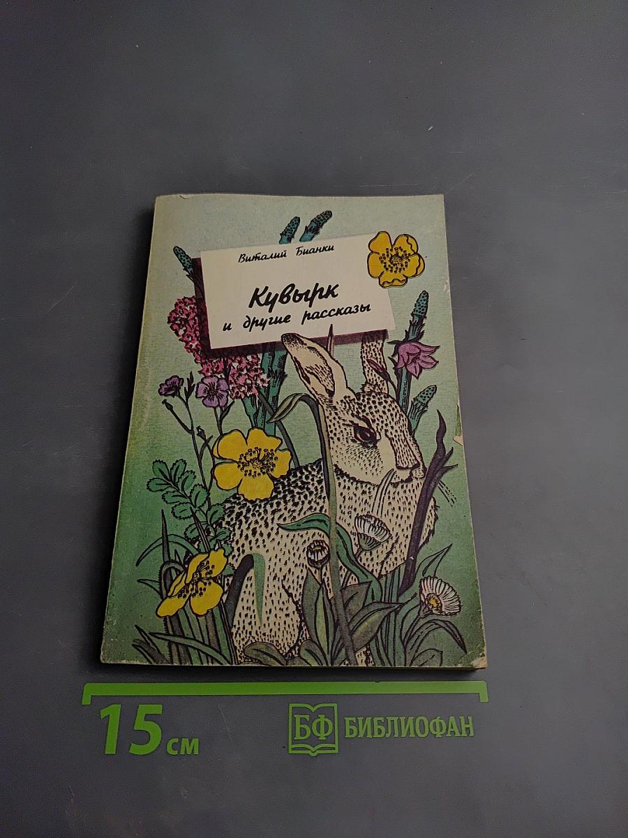 Кувырк и другие рассказы