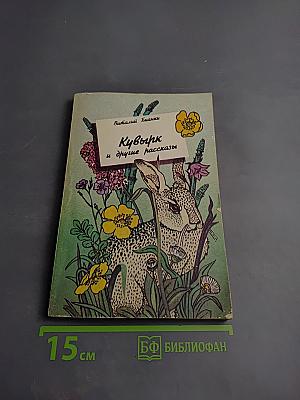 Кувырк и другие рассказы