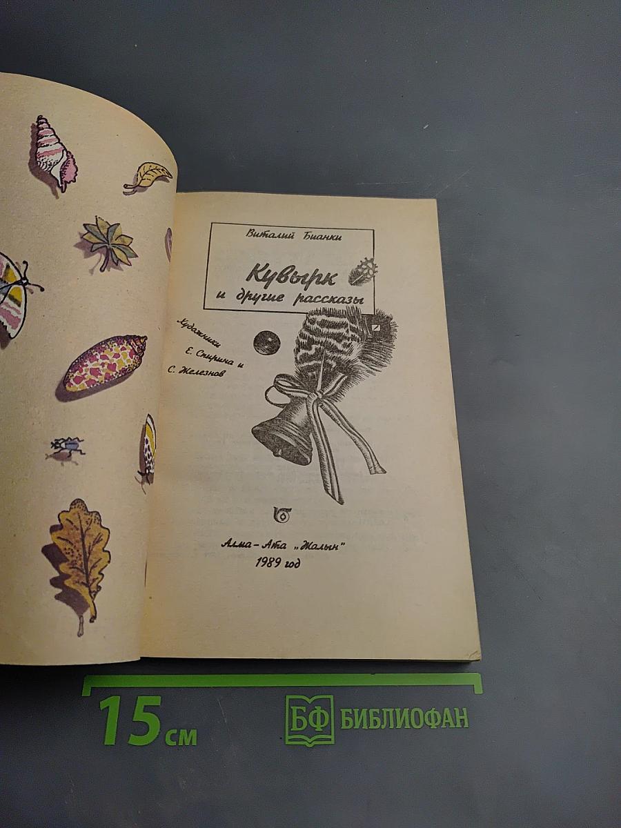 Кувырк и другие рассказы