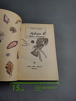 Кувырк и другие рассказы