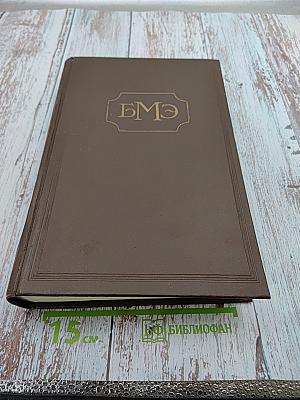 Большая медицинская энциклопедия. Том 5. Везикула-Вулканизация