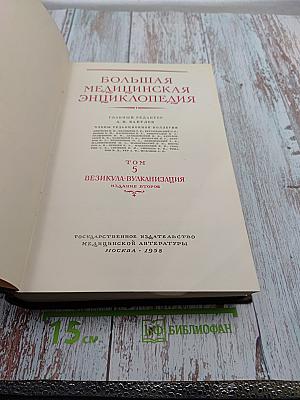 Большая медицинская энциклопедия. Том 5. Везикула-Вулканизация