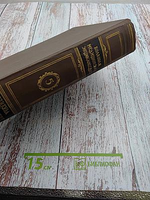 Большая медицинская энциклопедия. Том 5. Везикула-Вулканизация