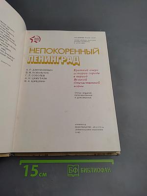 Непокоренный Ленинград. Краткий очерк истории города в период Великой Отечественной войны