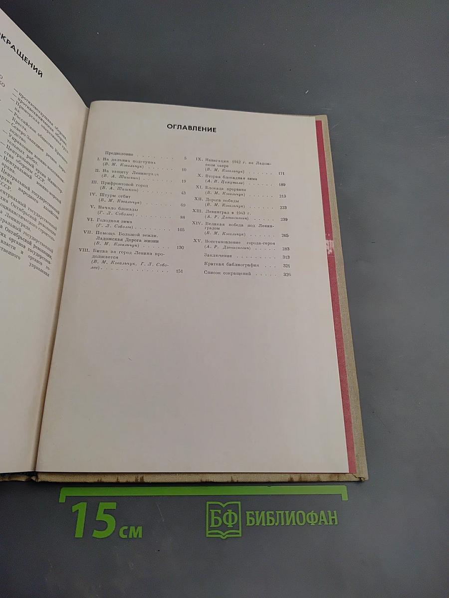Непокоренный Ленинград. Краткий очерк истории города в период Великой Отечественной войны