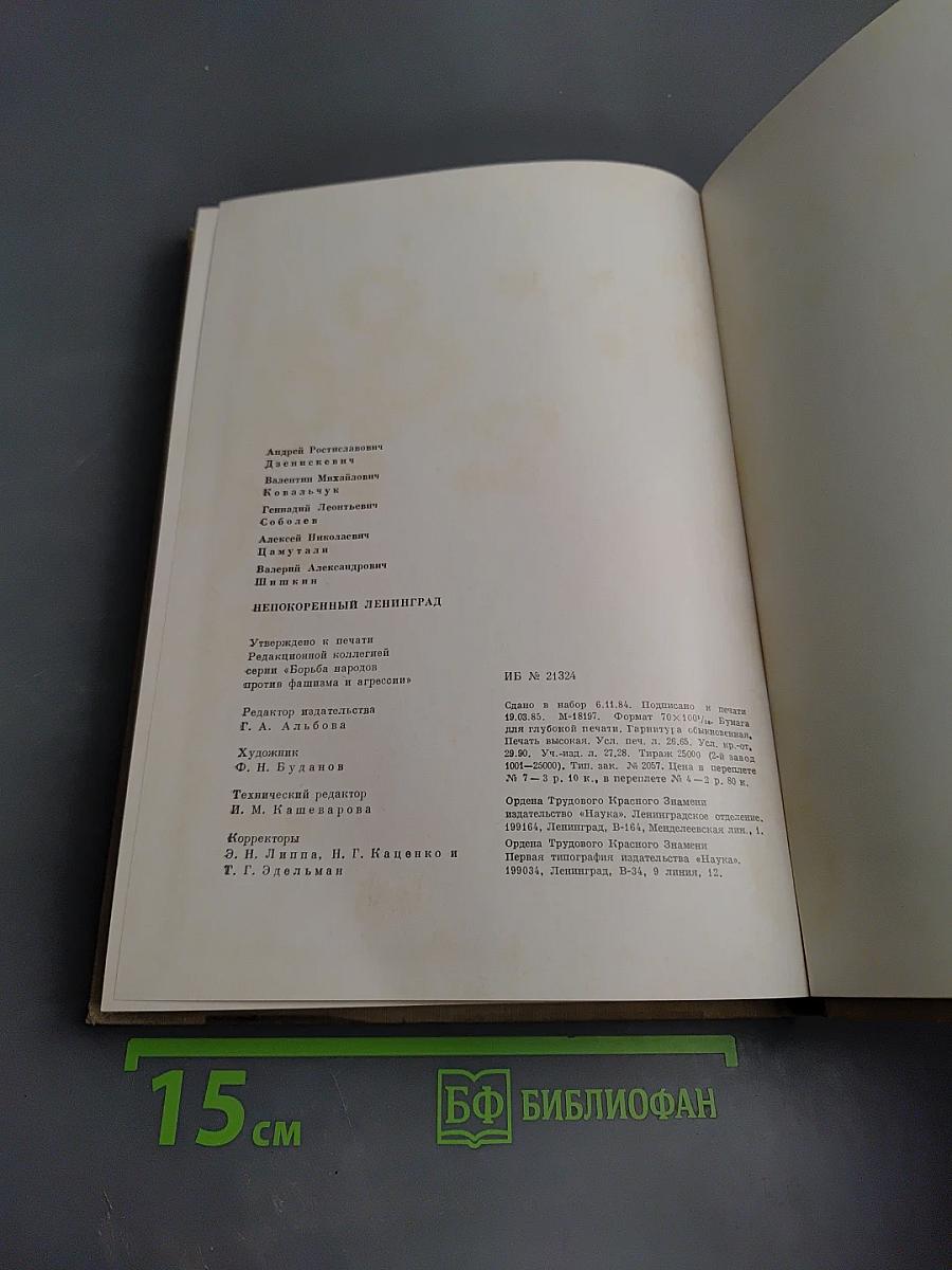 Непокоренный Ленинград. Краткий очерк истории города в период Великой Отечественной войны