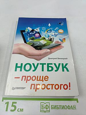 НОУТБУК - проще простого!