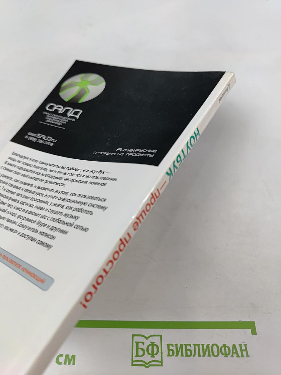 НОУТБУК - проще простого!