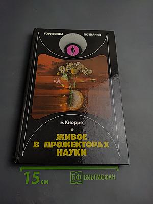 Живое в прожекторах науки