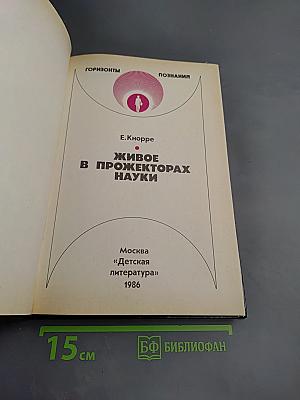 Живое в прожекторах науки