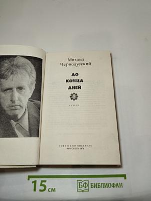 До конца дней