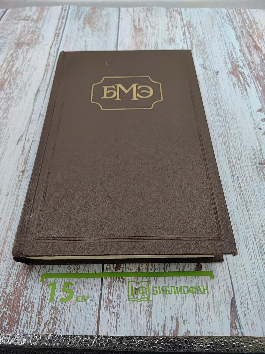 Большая медицинская энциклопедия. Том 35: Экскреция - Ящур