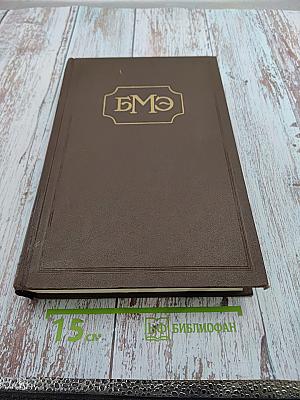 Большая медицинская энциклопедия. Том 35: Экскреция - Ящур