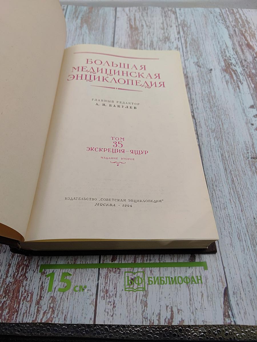 Большая медицинская энциклопедия. Том 35: Экскреция - Ящур