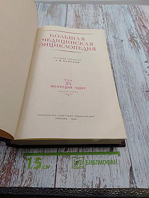 Большая медицинская энциклопедия. Том 35: Экскреция - Ящур