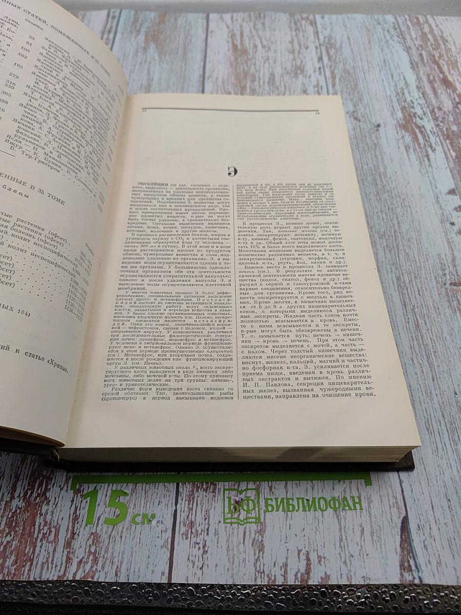 Большая медицинская энциклопедия. Том 35: Экскреция - Ящур