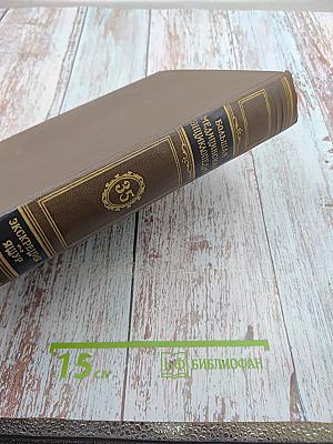 Большая медицинская энциклопедия. Том 35: Экскреция - Ящур