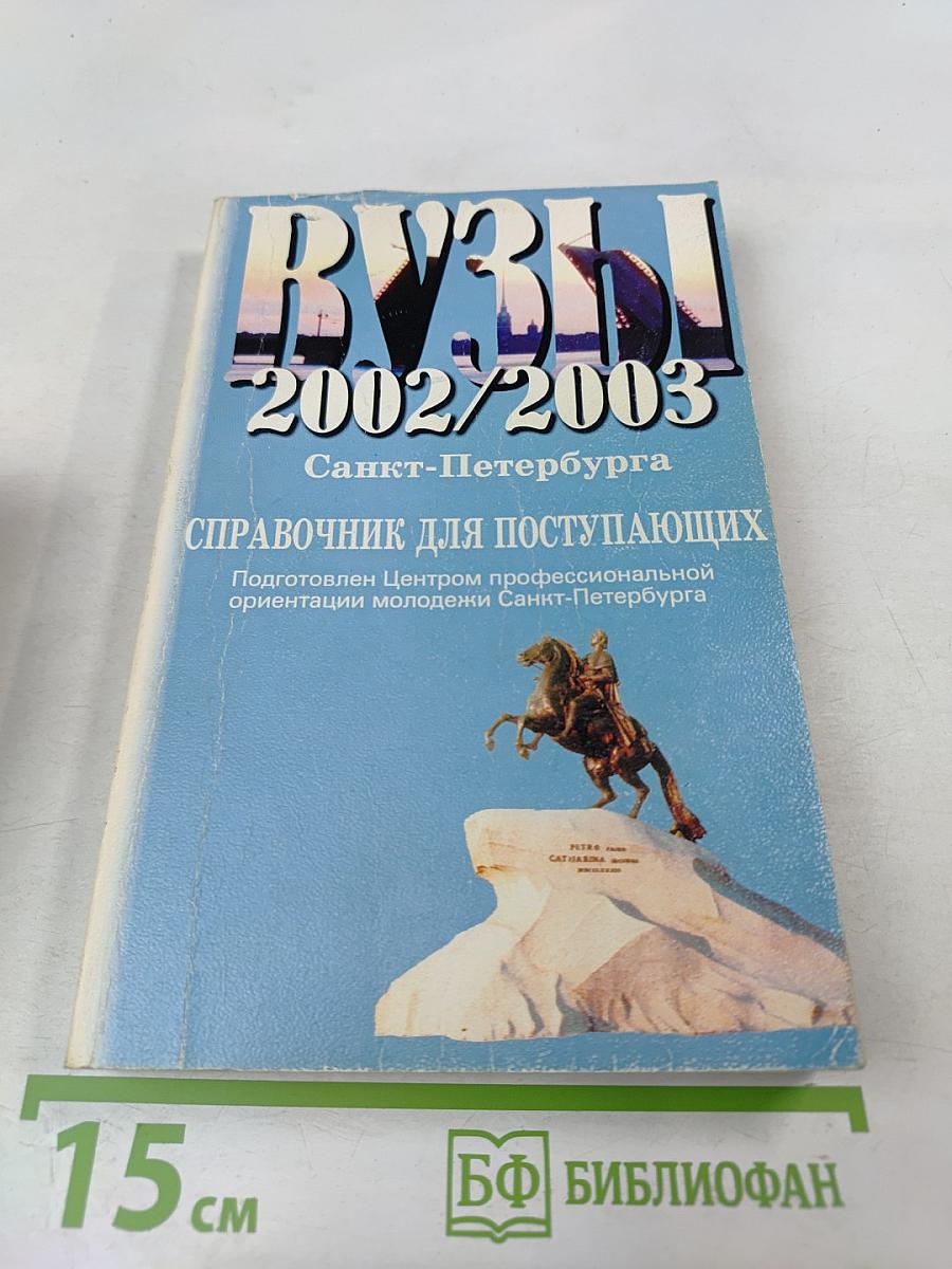 ВУЗЫ Санкт-Петербурга 2002/2003: Справочник для поступающих