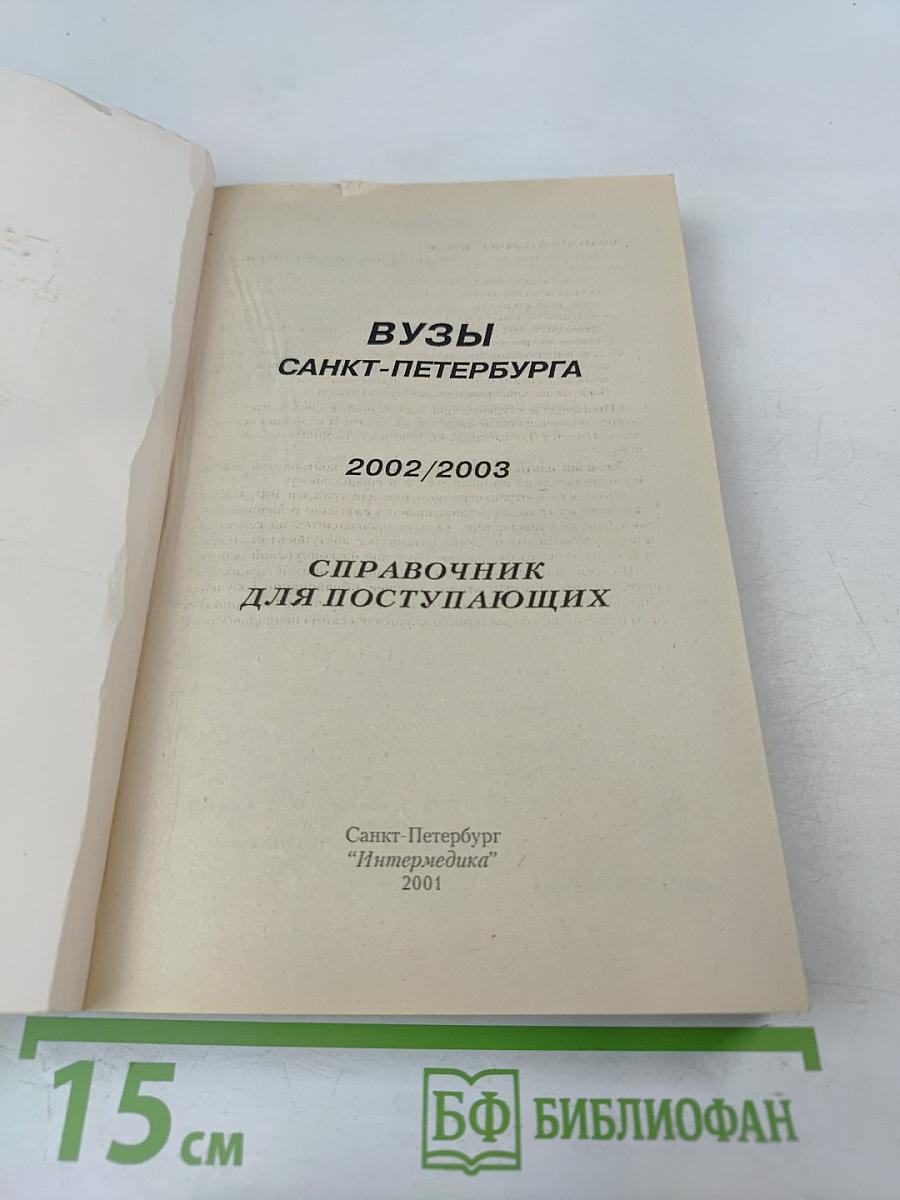 ВУЗЫ Санкт-Петербурга 2002/2003: Справочник для поступающих