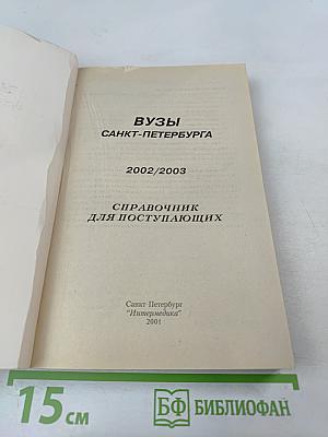 ВУЗЫ Санкт-Петербурга 2002/2003: Справочник для поступающих