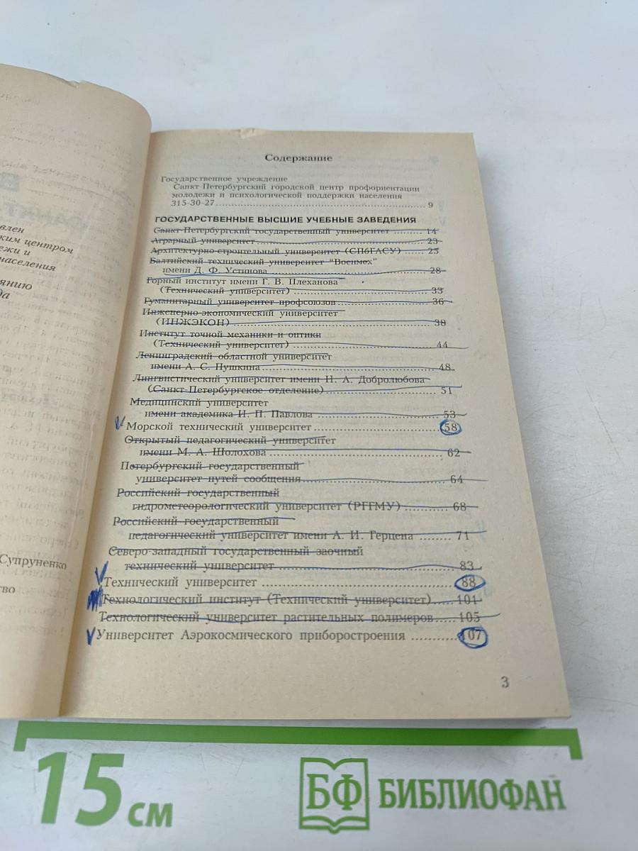 ВУЗЫ Санкт-Петербурга 2002/2003: Справочник для поступающих